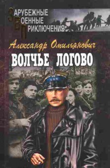 Книга Омильянович А. Волчье логово, 11-10241, Баград.рф